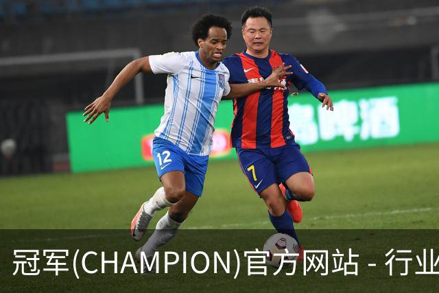 冠军(CHAMPION)官方网站 - 行业领先的体育数据平